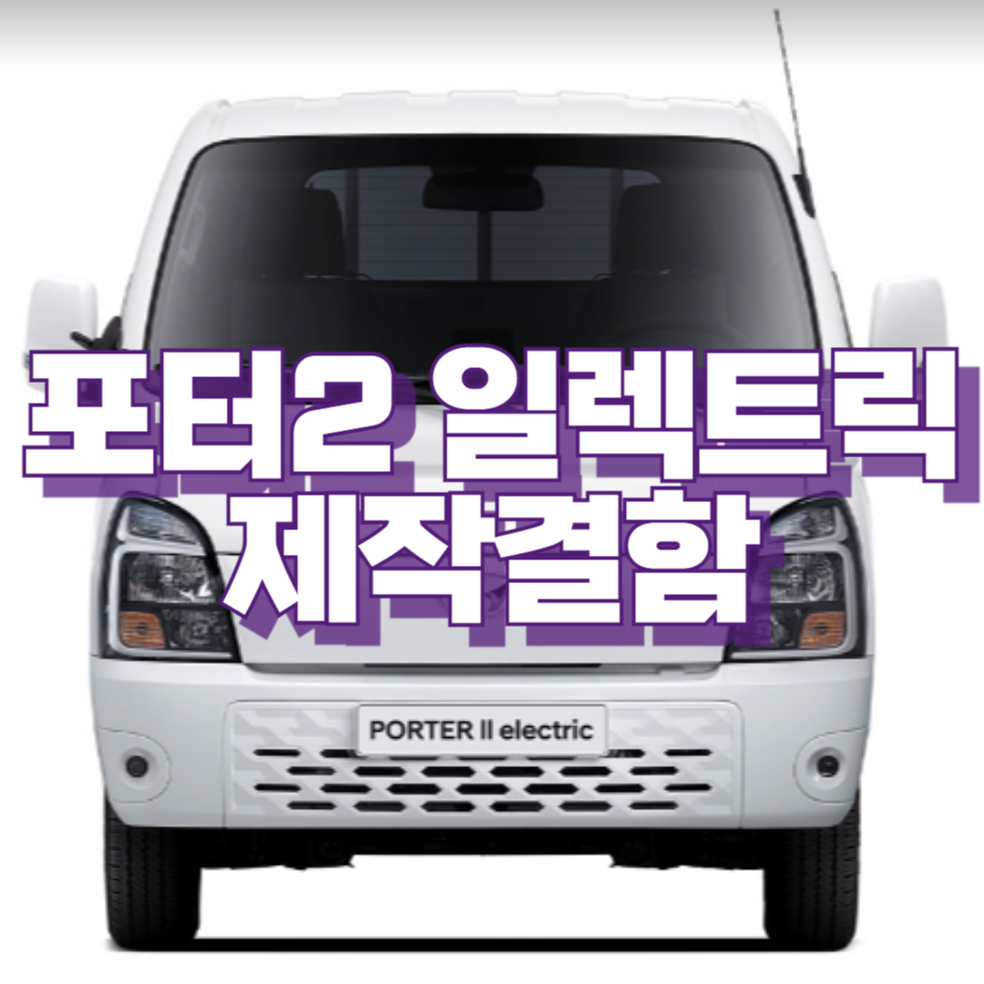 포터2 일렉트릭 제작 결함 시정공고