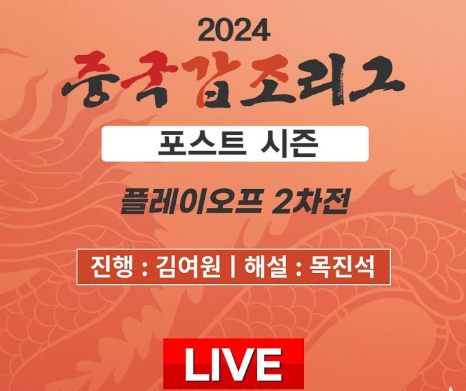 2024 중국갑조리그 포스트시즌 2차전