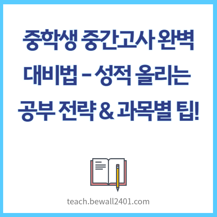 중학생 중간고사 완벽 대비법 – 성적 올리는 공부 전략 & 과목별 팁!