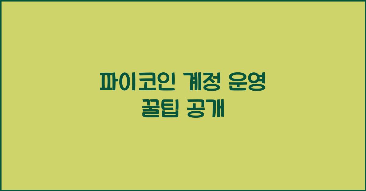 파이코인 계정