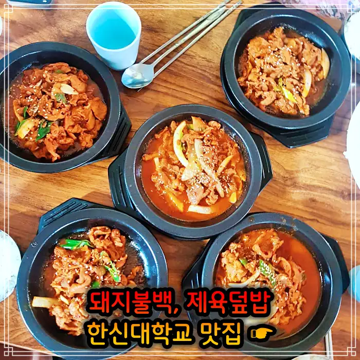 병점 오산 맛집 돼지불백, 제육 덮밥