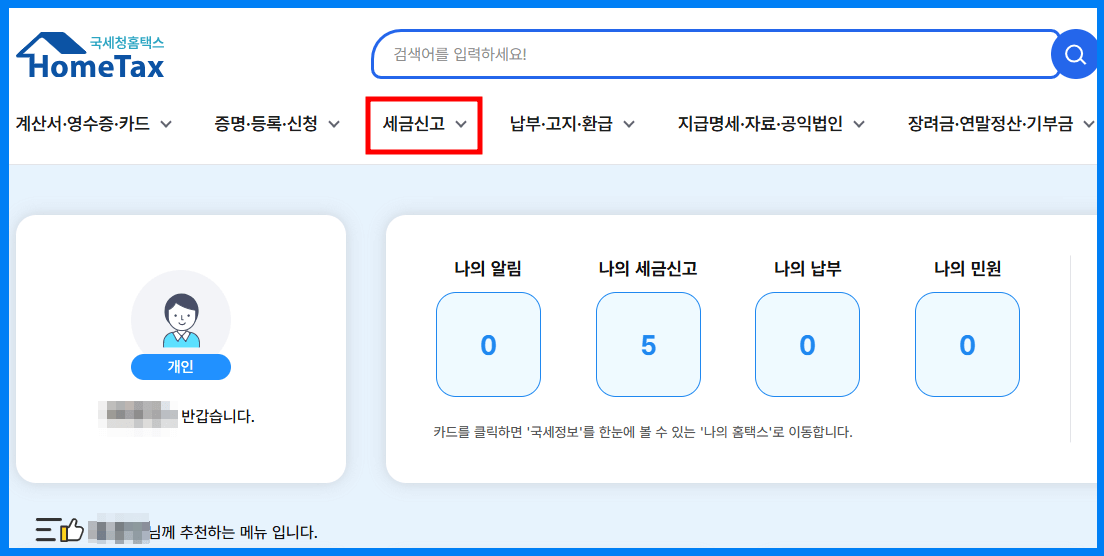 퇴사자 홈택스 연말정산 절차1