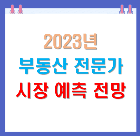 부동산전망