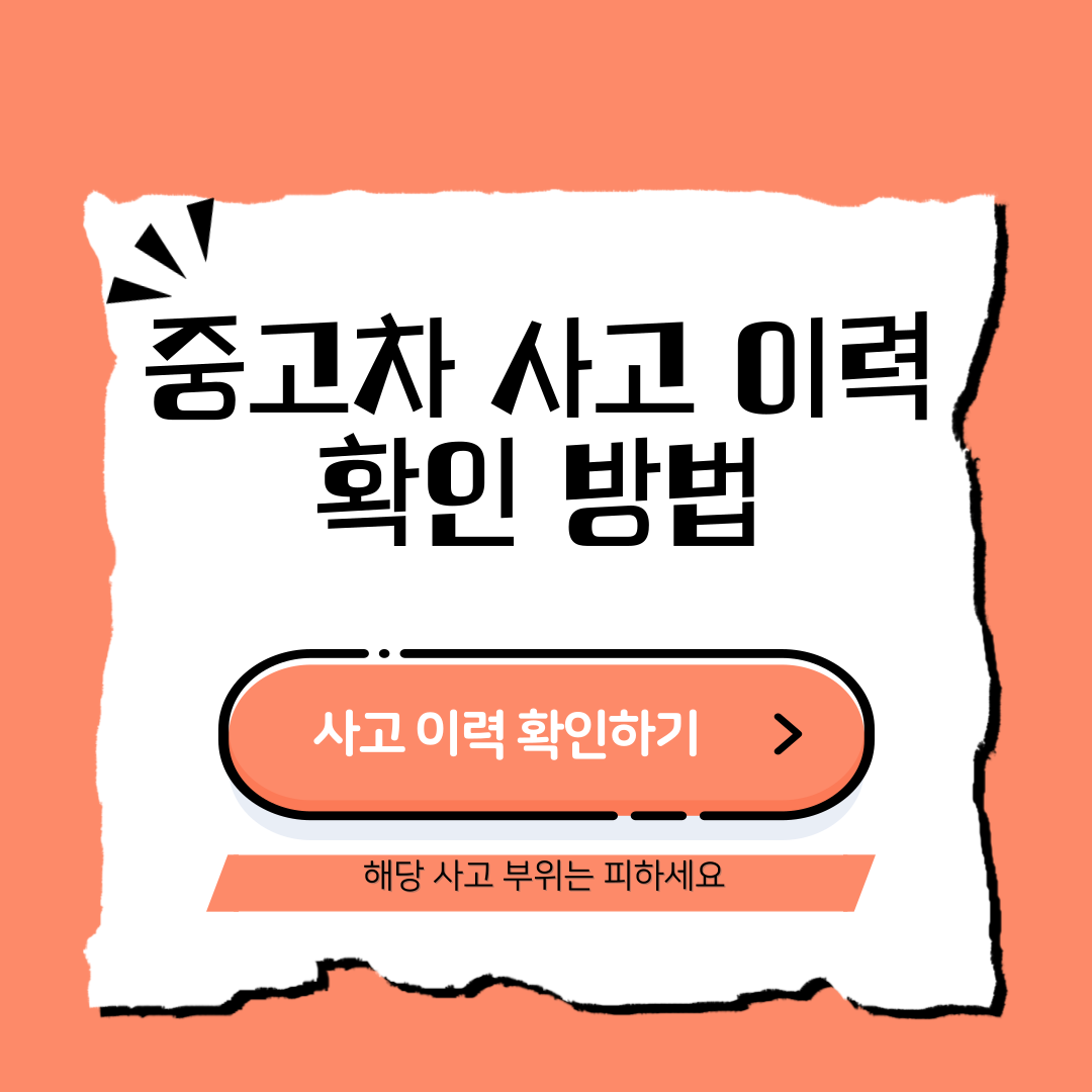 중고차 사고 이력 확인 방법