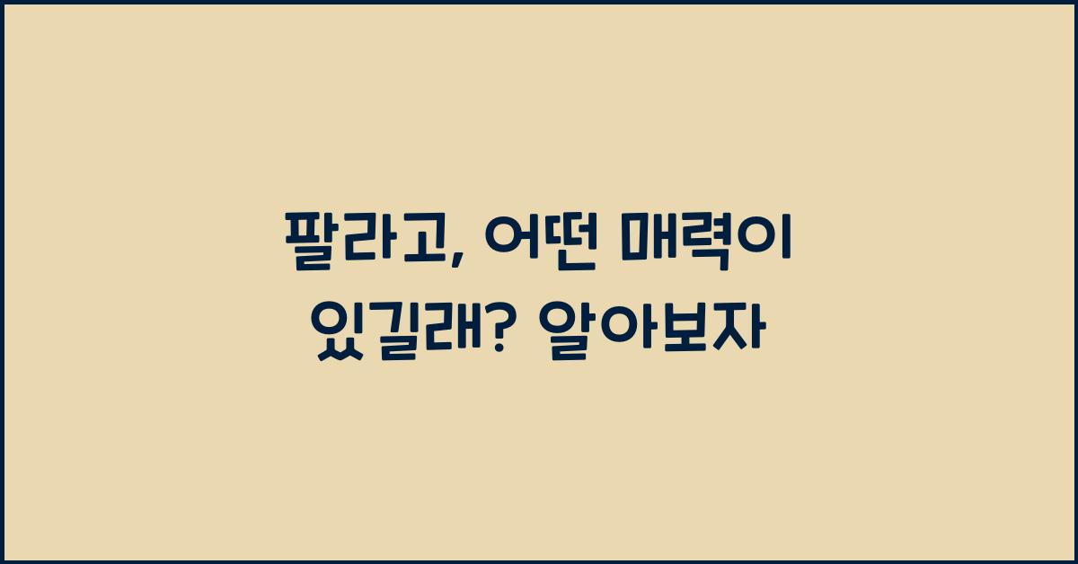 팔라고