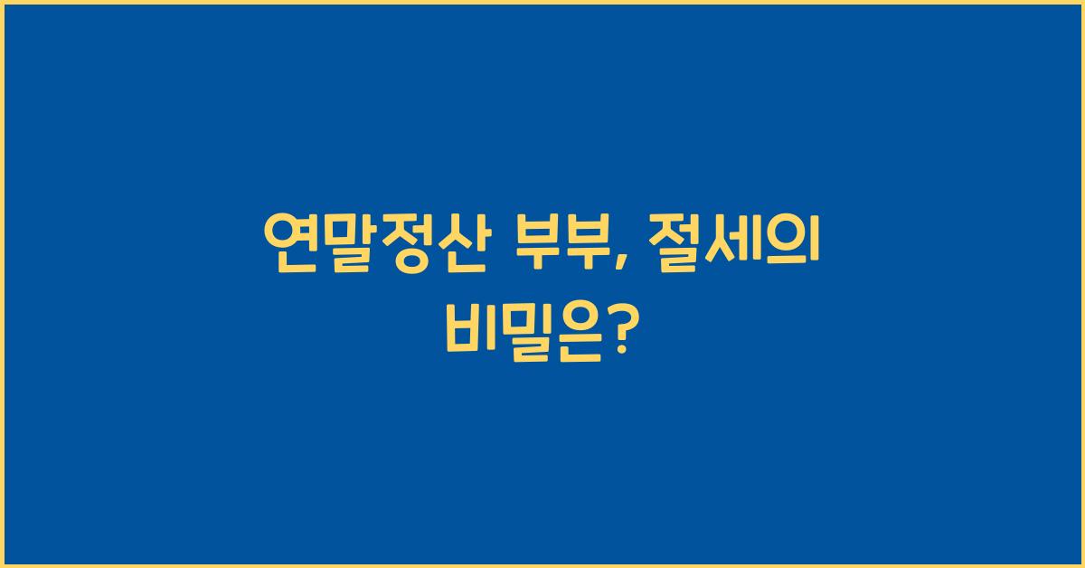 연말정산 부부