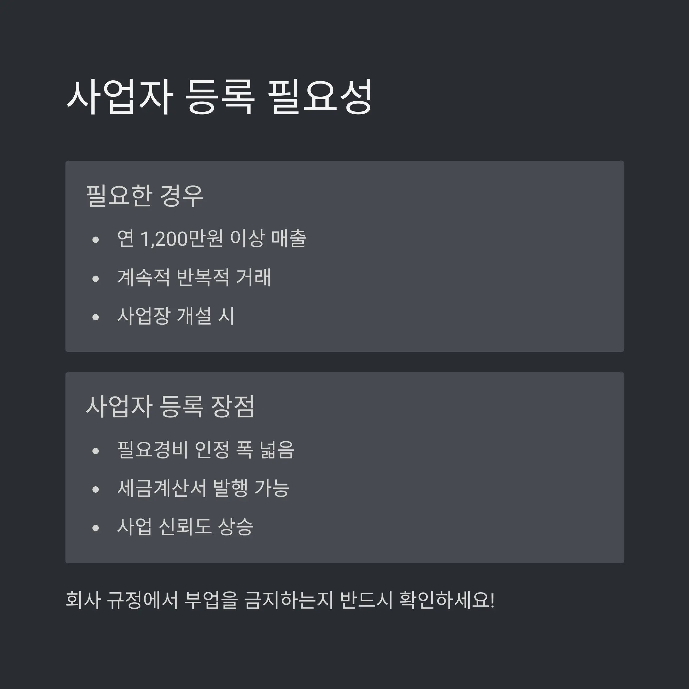 🏢 직장인의 사업자 등록과 종합소득세
