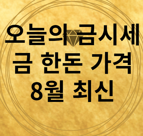 8월 오늘의 금시세