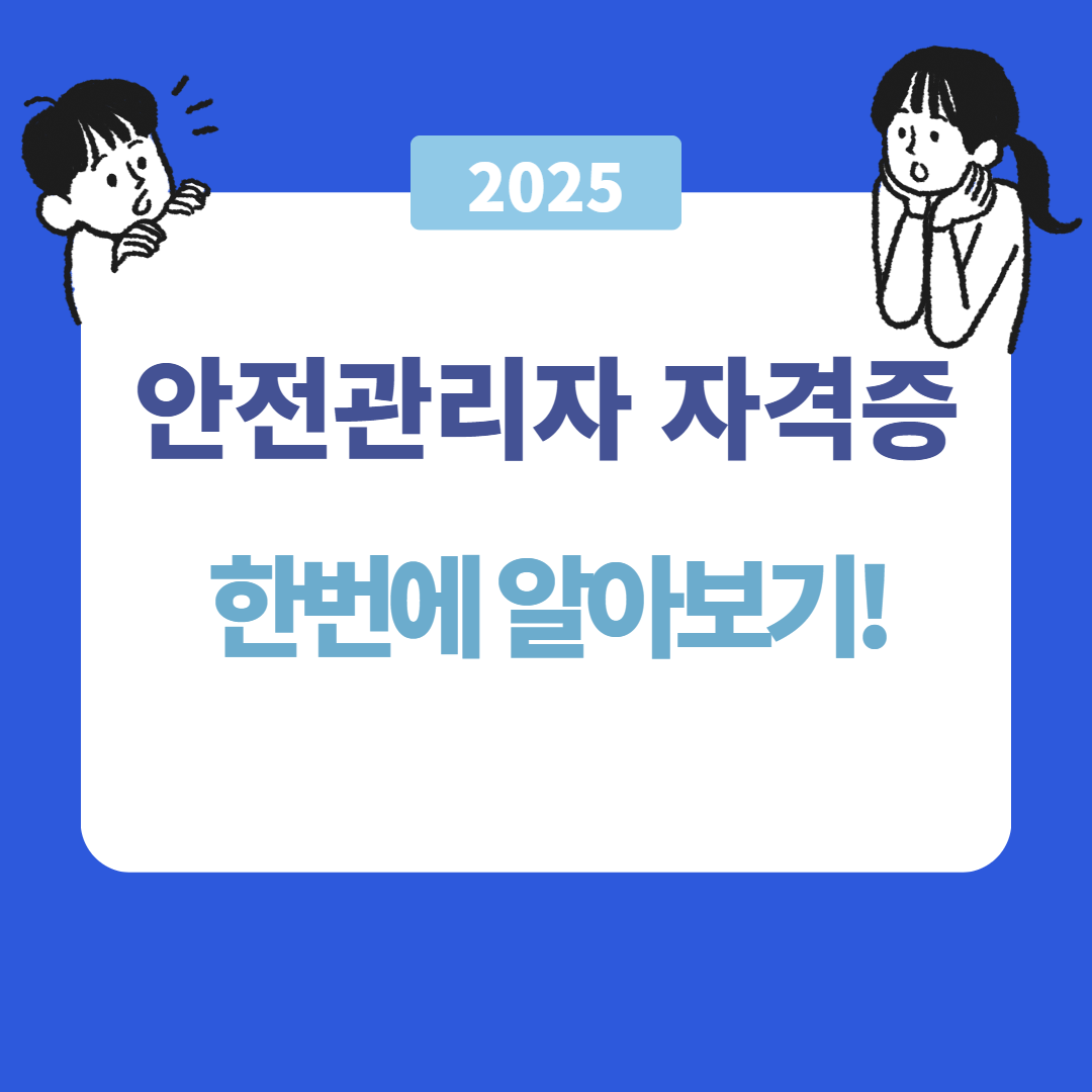 안전관리자 자격증