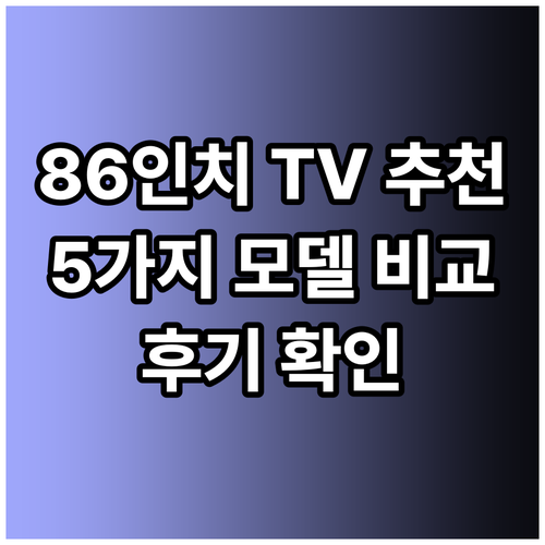 86인치 TV 추천 5가지 모델 비교