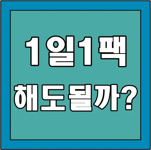 1일-1팩-해도될까?-글씨-썸네일
