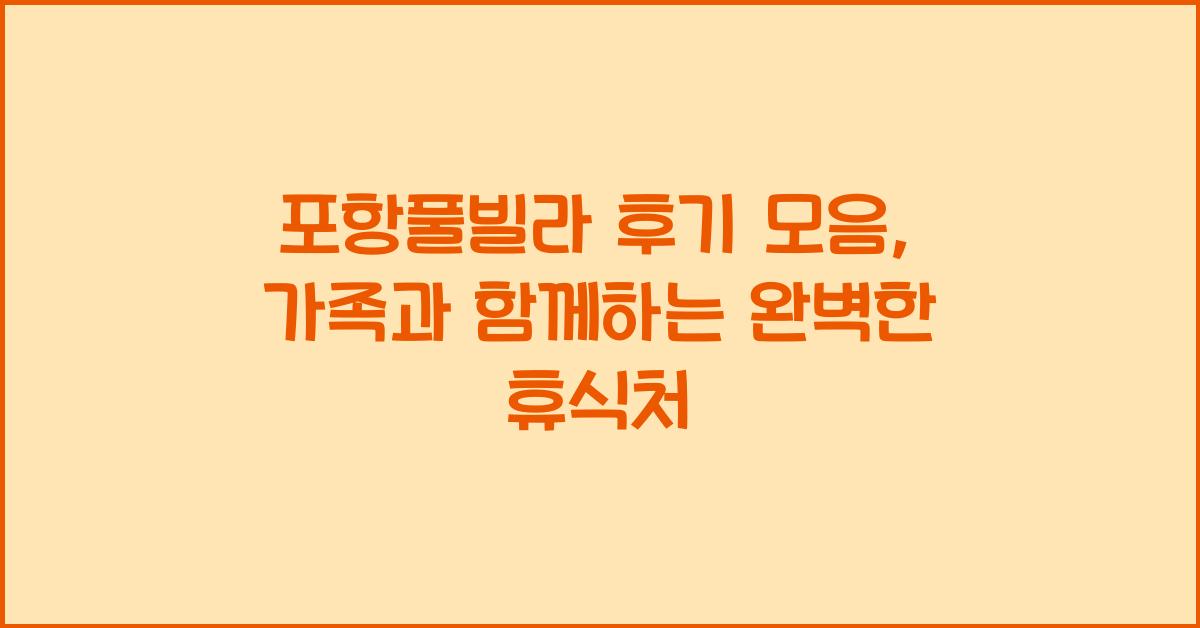 포항풀빌라 후기 모음