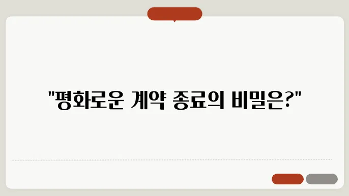 부동산매매계약해지, 분쟁을 피하는 적법한 방법
