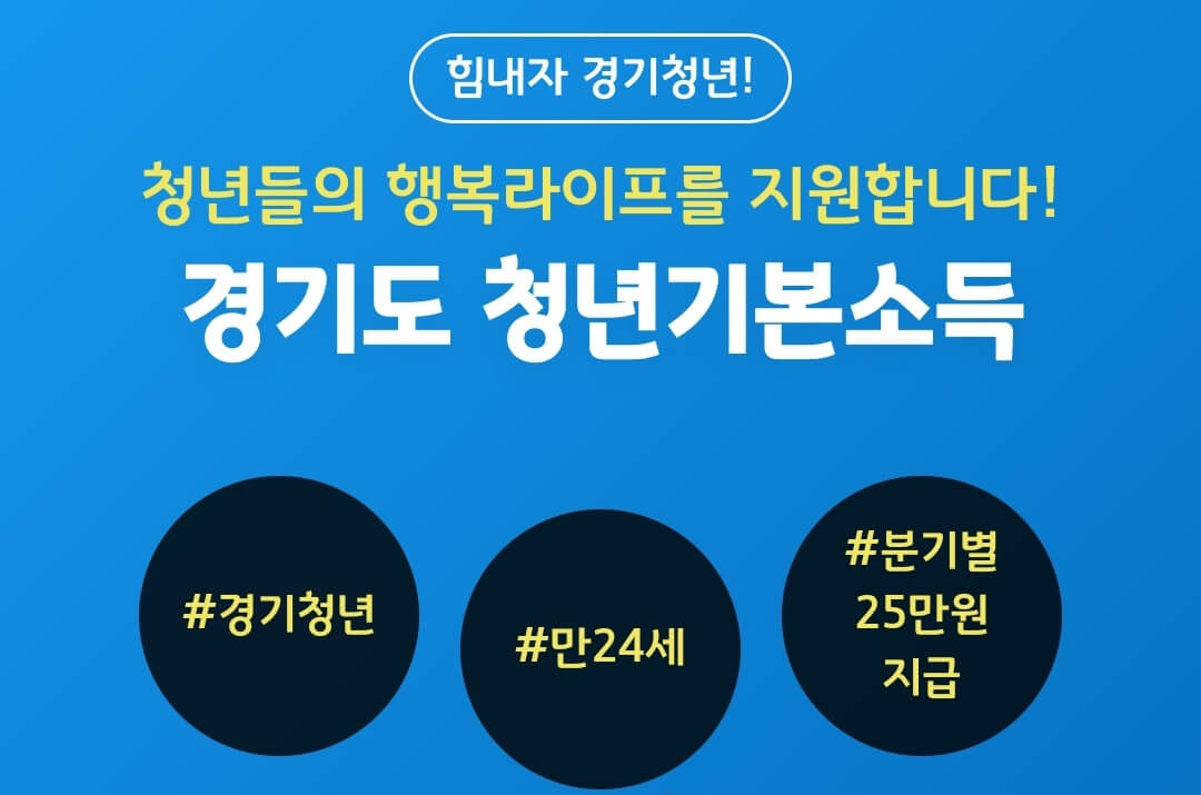 경기도-청년기본소득