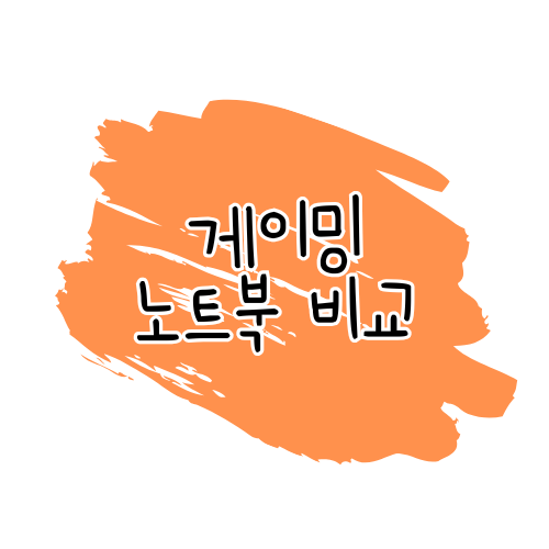 게이밍 노트북 4종 비교 리뷰: MSI Sword GF76 시리즈 vs MSI Alpha 17 vs ASUS TUF A14 썸네일