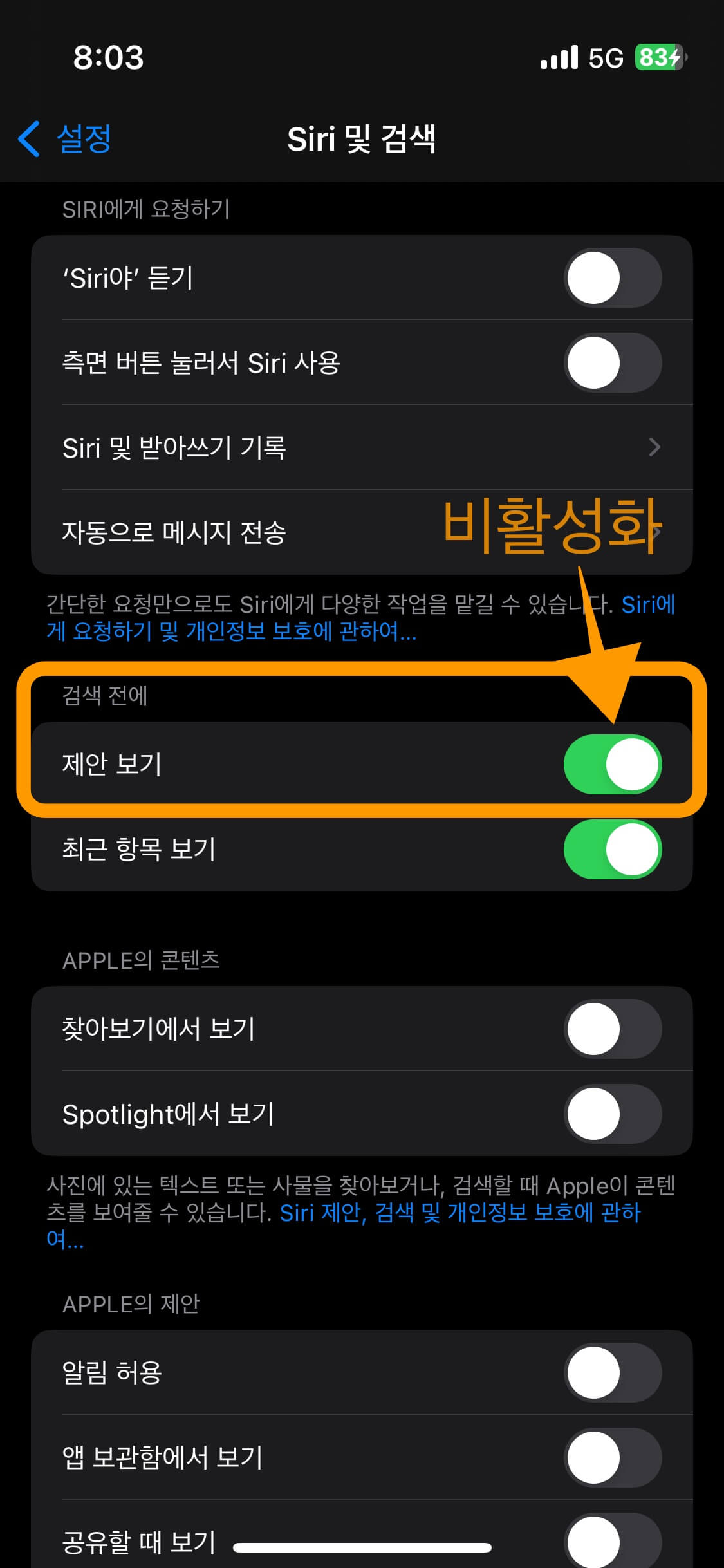 아이폰 siri 제안 끄는 방법