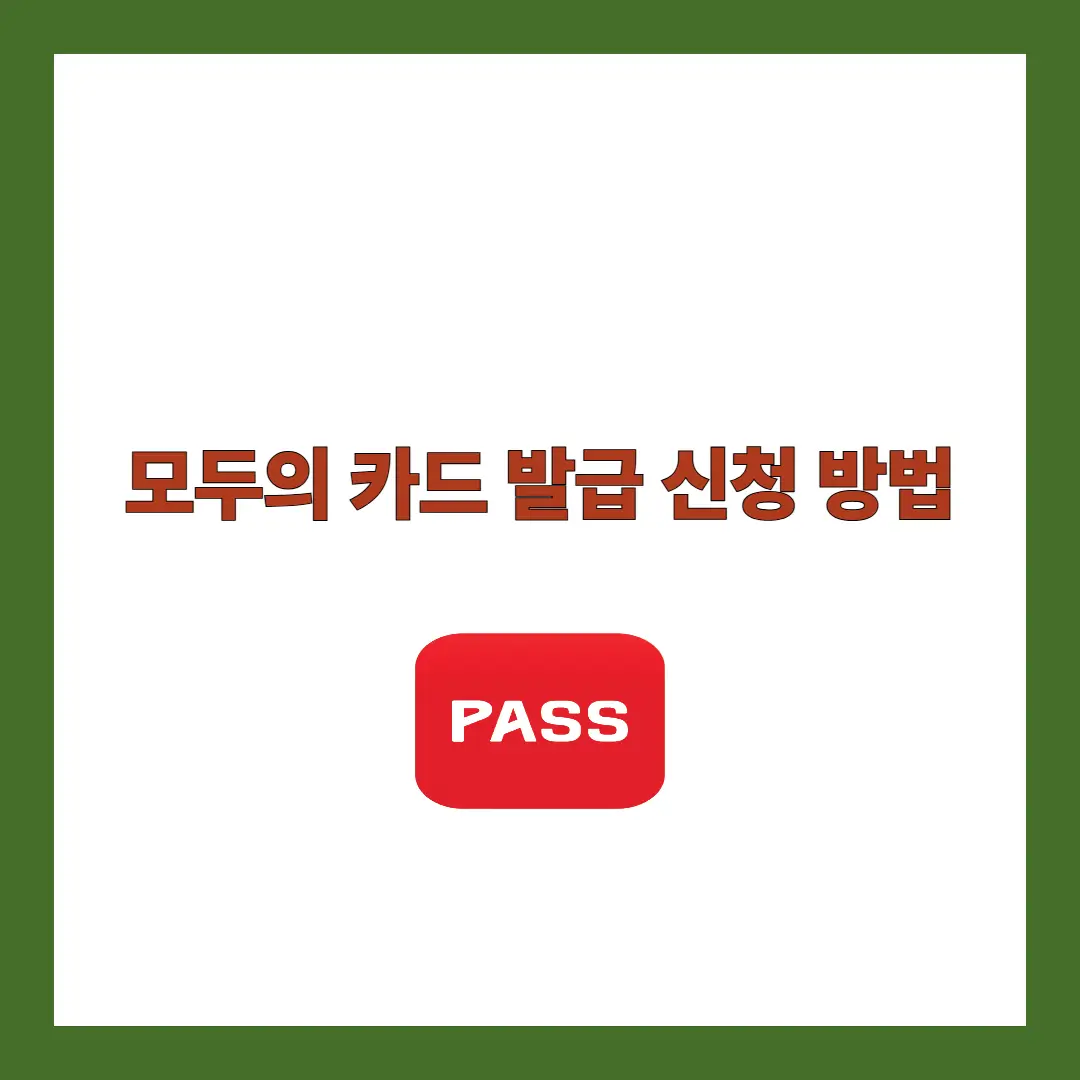 모두의 카드 발급 신청