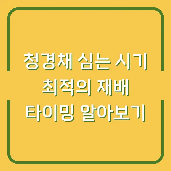청경채 심는 시기 최적의 재배 타이밍 알아보기