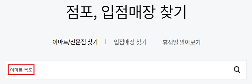 이마트 목포점 휴무