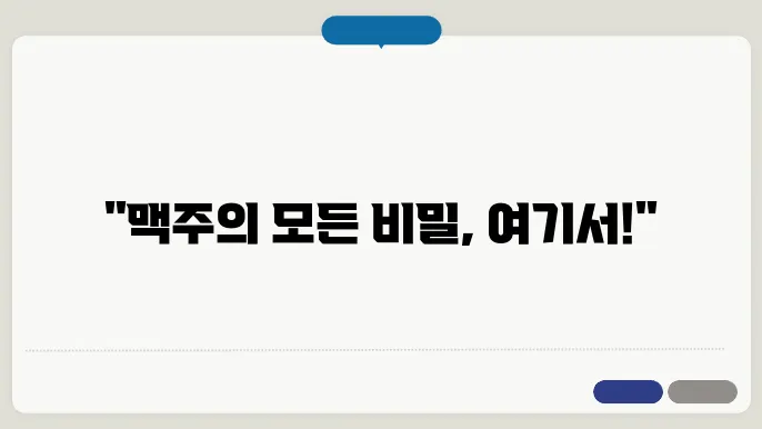맥주 나무위키