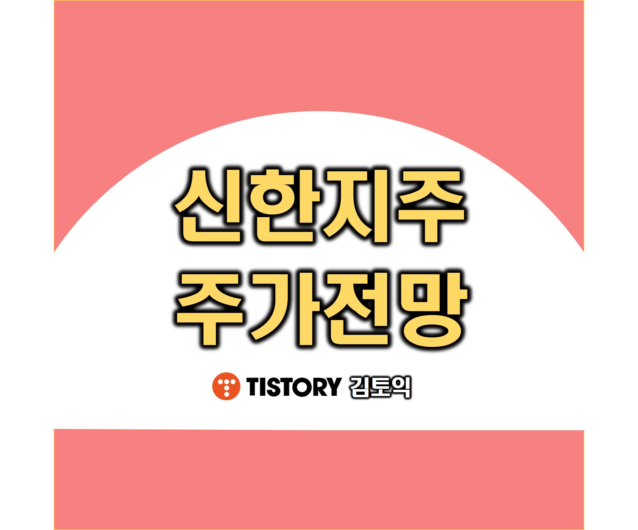 신한지주 주가 전망