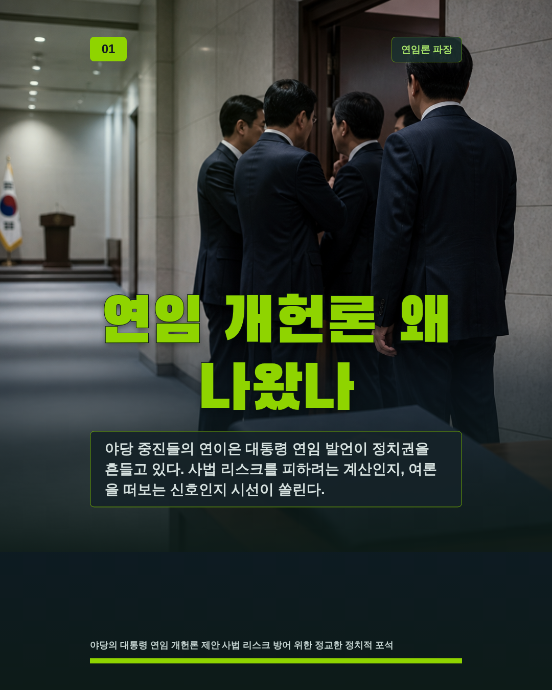 연임 개헌론 왜 나왔나