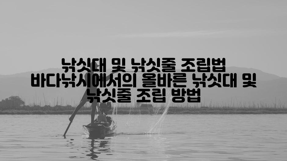 낚싯대 및 낚싯줄 조립법 바다낚시에서의 올바른 낚싯대 및 낚싯줄 조립 방법