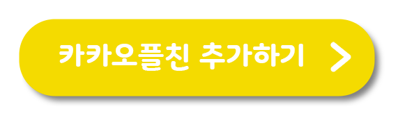 카카오플친 추가하기