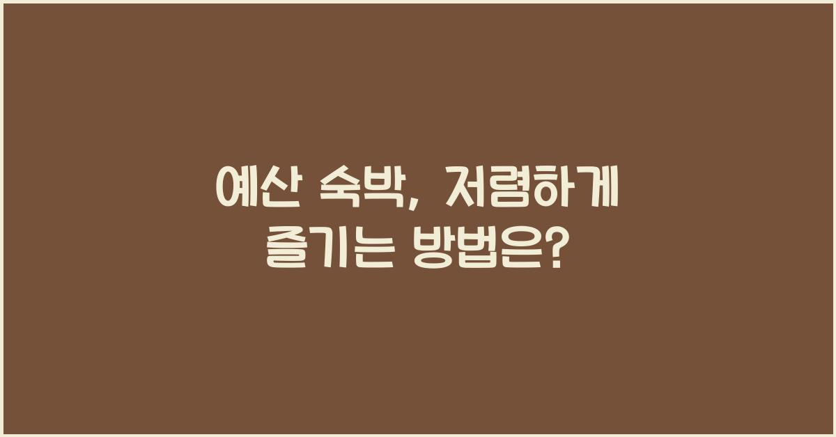 예산 숙박