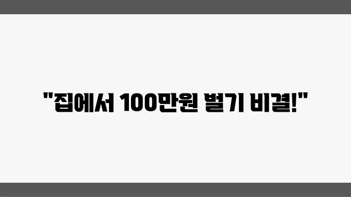 부업으로 100만원 집에서 돈버는 확실한 방법