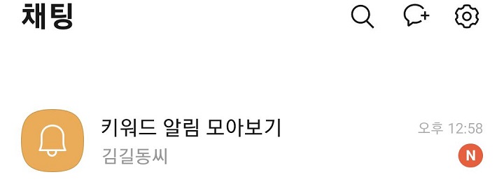 키워드 알림 모아보기 방 보임