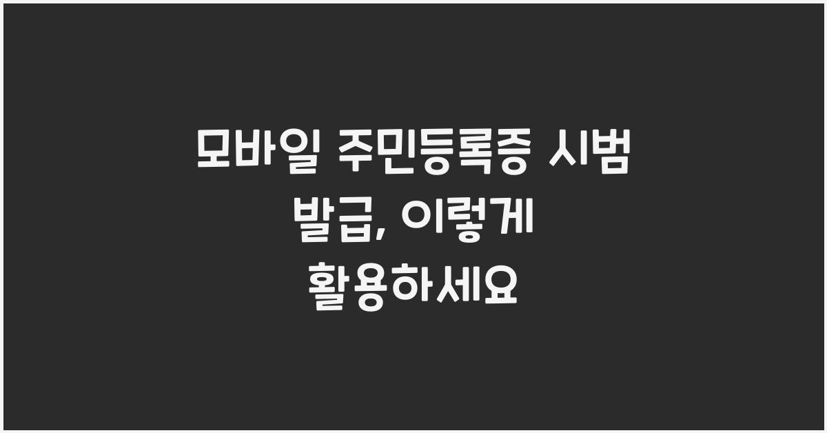 모바일 주민등록증 시범 발급