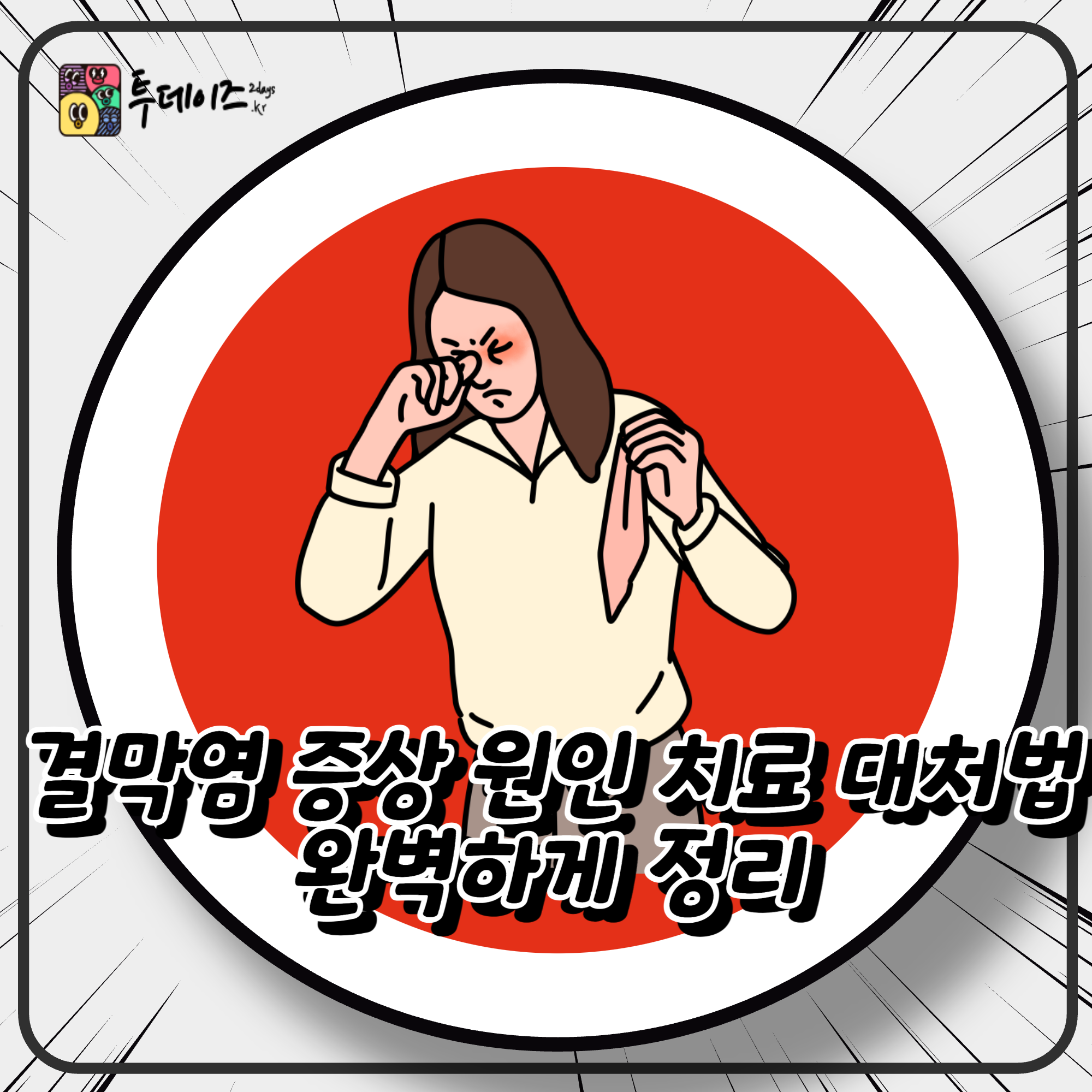 결막염 증상 원인 치료 대처법 완벽하게 정리