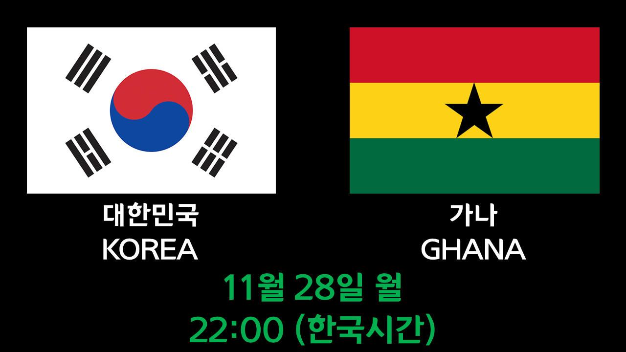 월드컵 한국 가나 경기시간