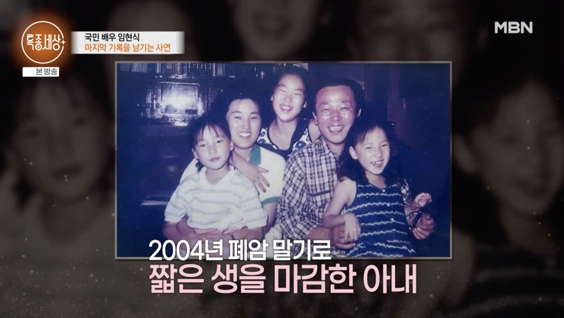 임현식 젊은 시절 아내와 세 딸 가족사진