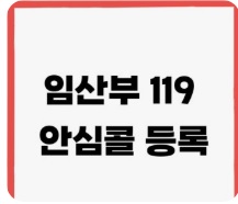 임산부 119 안심콜 등록 홍보