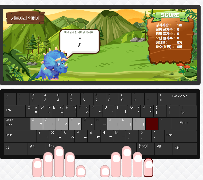 공룡타자연습 한글자판연습2