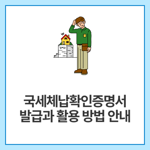 국세체납확인증명서-발급과-활용-방법-안내