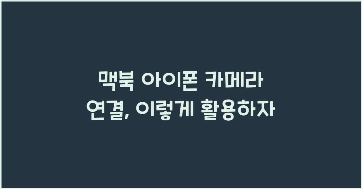 맥북 아이폰 카메라 연결