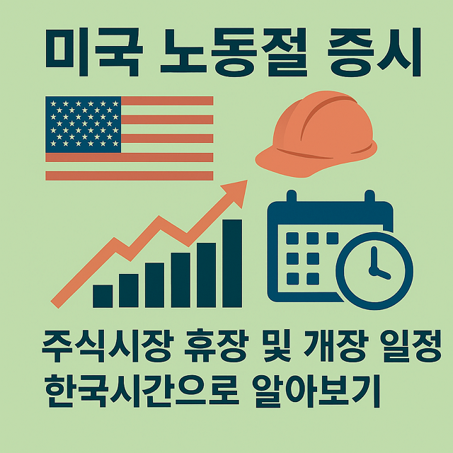 미국 노동절, 증시, 주식시장 휴장 및 개장 일정, 한국시간으로 알아보기