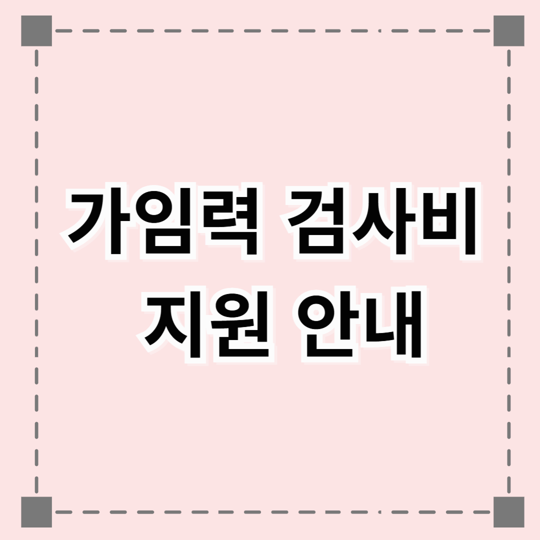 가임력 검사비 지원 안내 (e-보건소 산전검사)