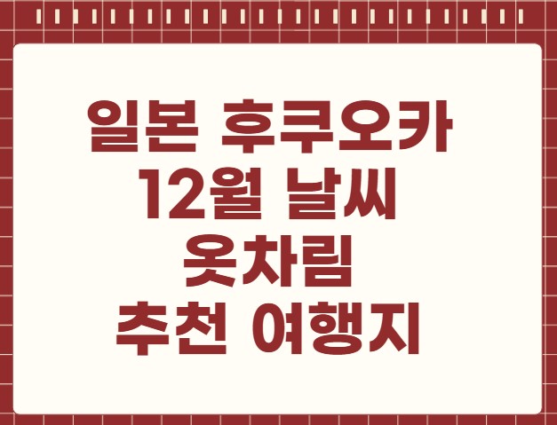 일본 후쿠오카 12월 날씨 옷차림 추천 여행지