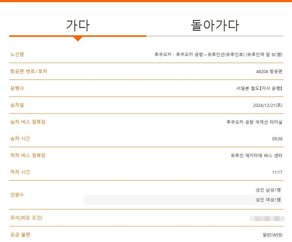 후쿠오카-유후인-버스예약-최종확인