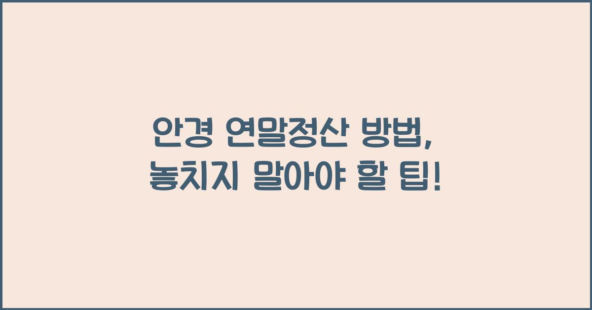 안경 연말정산 방법