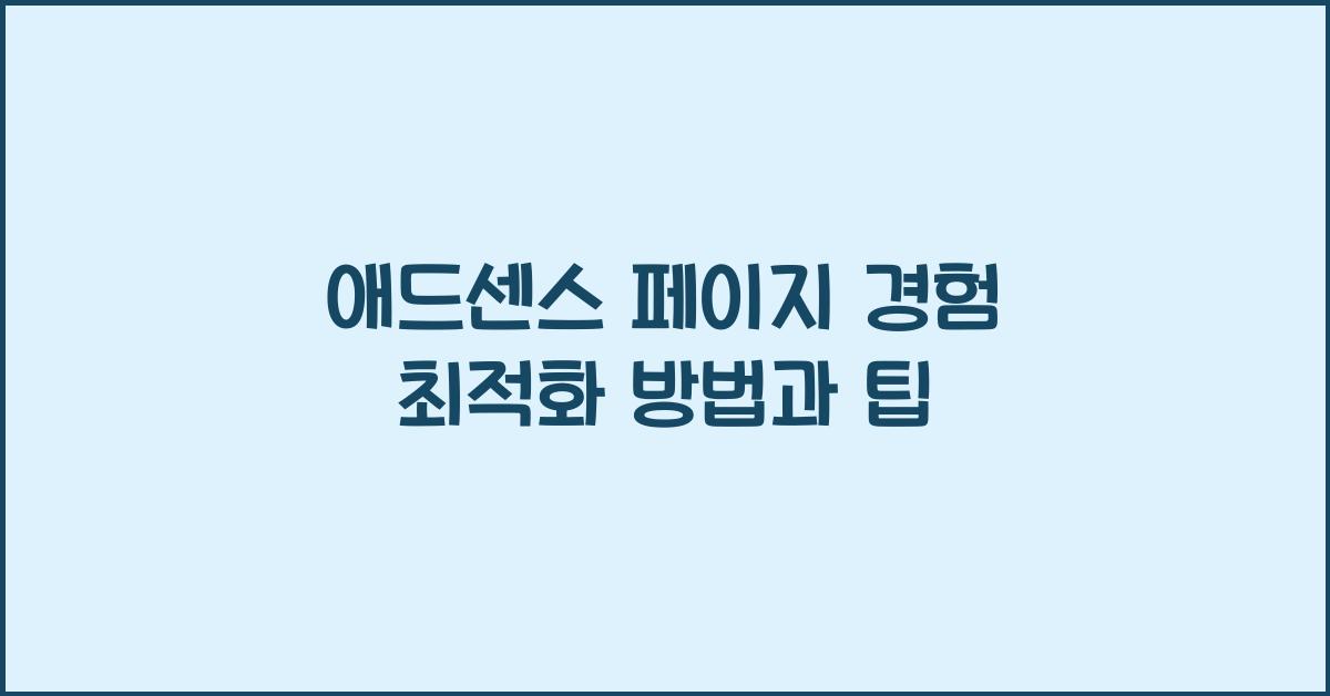 애드센스 페이지 경험 최적화