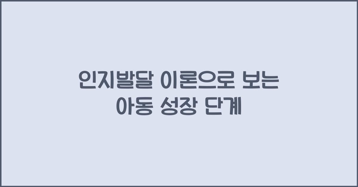 인지발달 이론