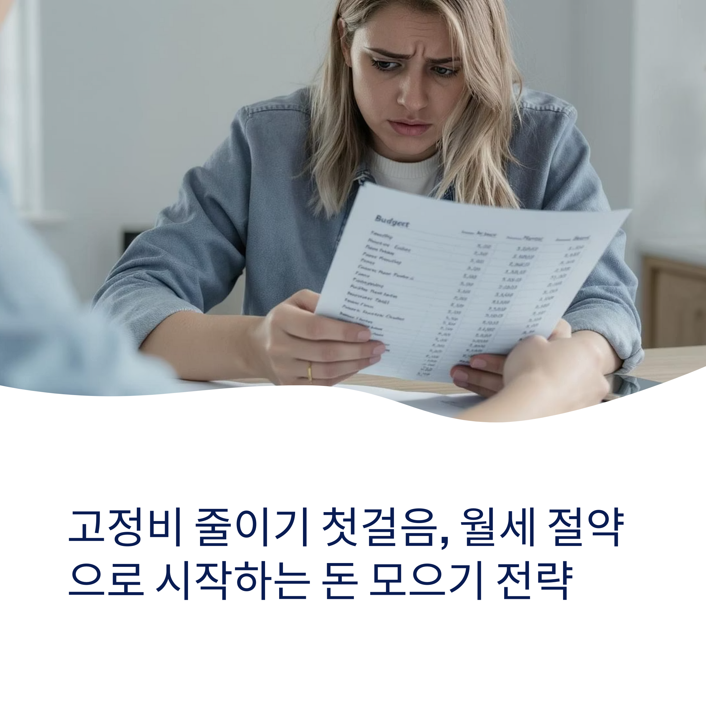 고정비 줄이기 첫걸음 월세절약