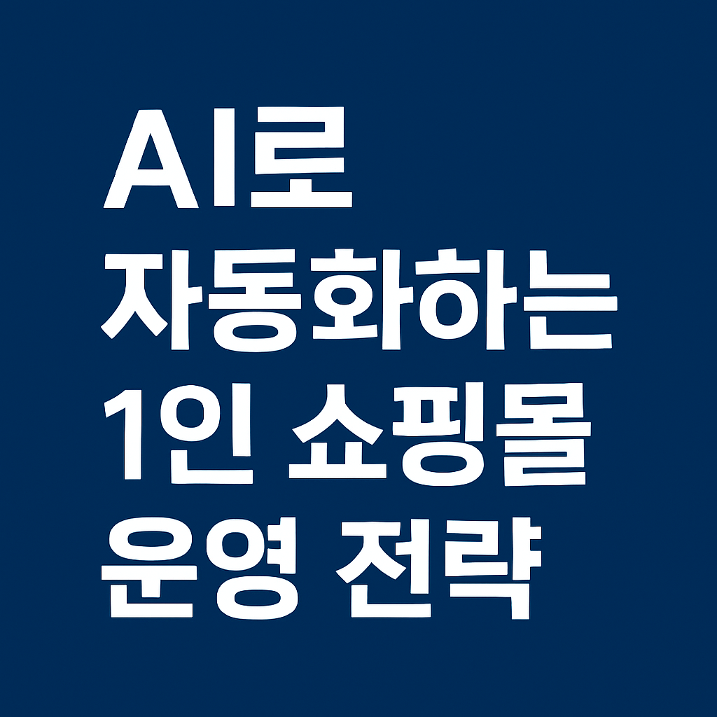 ai 자동화 운영 전략