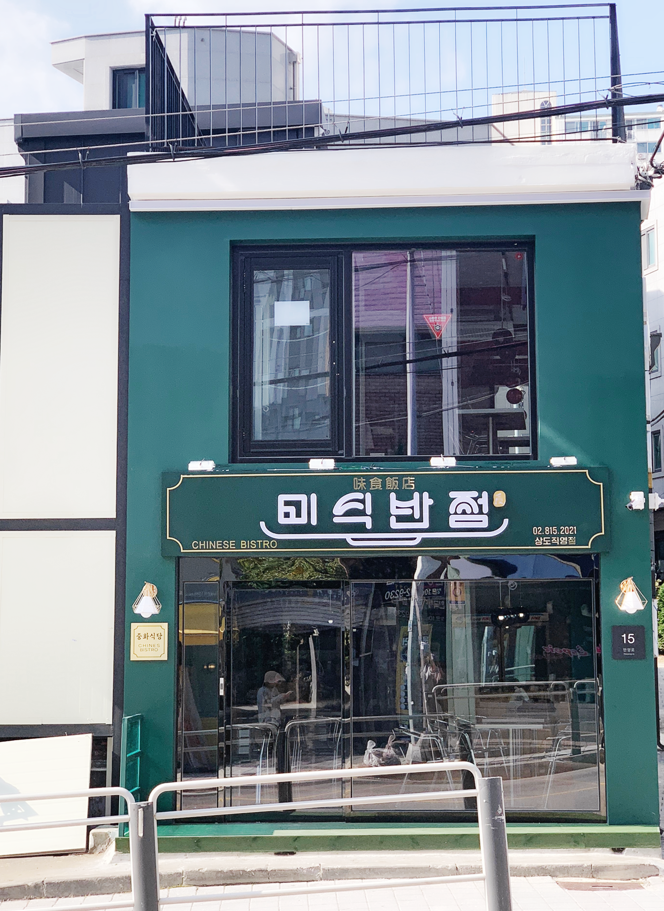 미식반점 상도점