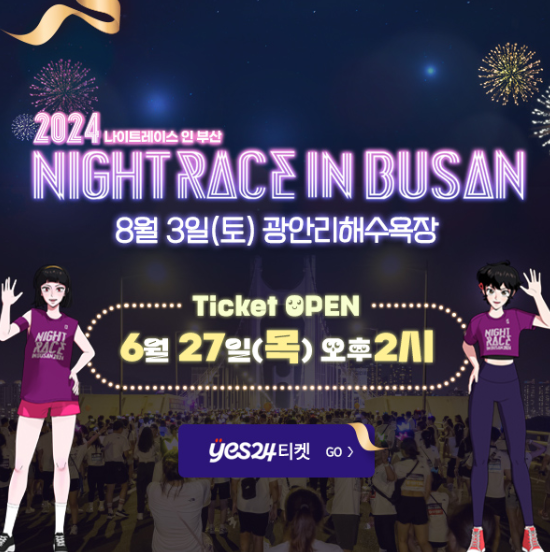 2024 나이트레이스 인 부산 예매 광안리해수욕장 코스, 기념품, 집결지 정보